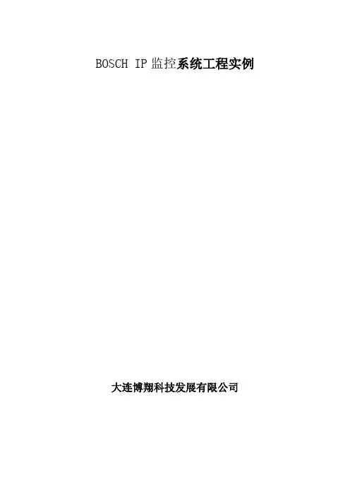 BOSCH_IP监控系统使用说明书