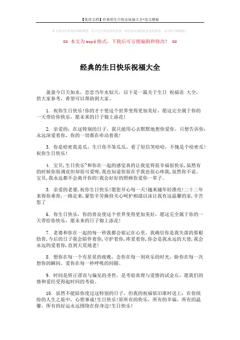 【优质文档】经典的生日快乐祝福大全-范文模板 (5页)