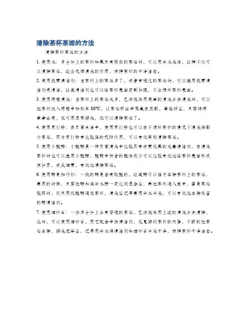 清除茶杯茶垢的方法