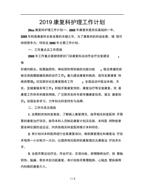 2019康复科护理工作计划 康复科护理工作计划范文大全