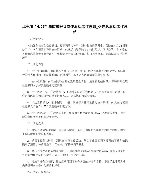 卫生院“4.25”预防接种日宣传活动工作总结_少先队活动工作总结