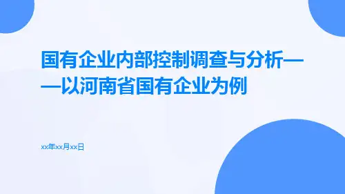 国有企业内部控制调查与分析——以河南省国有企业为例