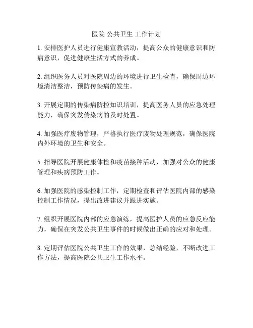 医院 公共卫生 工作计划