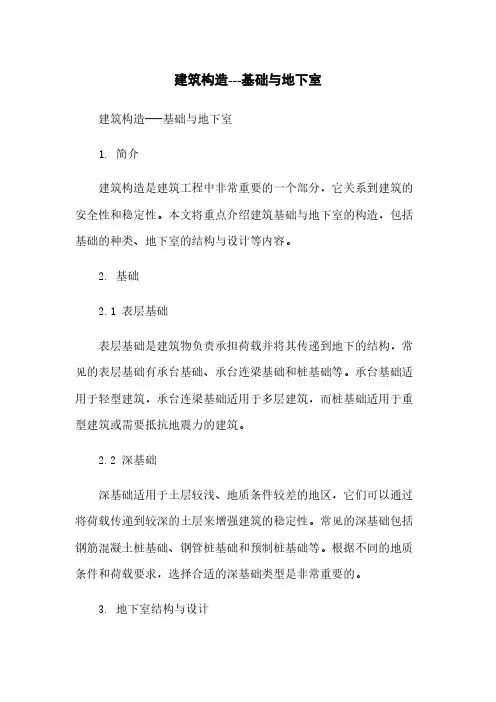 建筑构造---基础与地下室