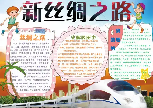 新丝绸之路手抄报WordA4横版