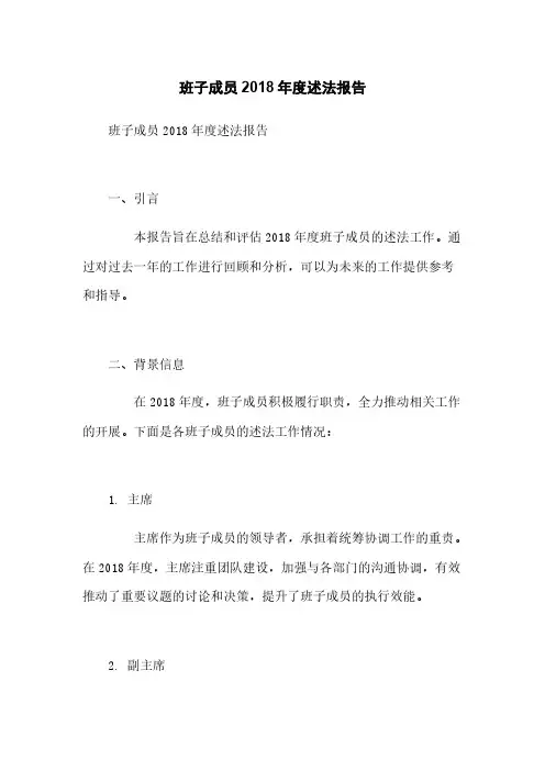 班子成员2018年度述法报告