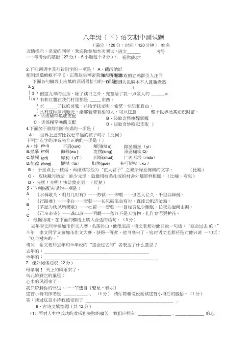 人教版八级(下)语文期中测试题.doc