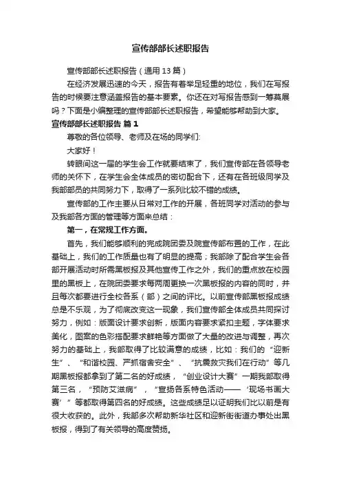 宣传部部长述职报告