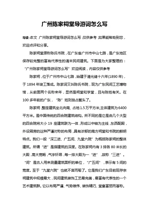 广州陈家祠堂导游词怎么写