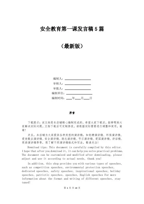 安全教育第一课发言稿5篇
