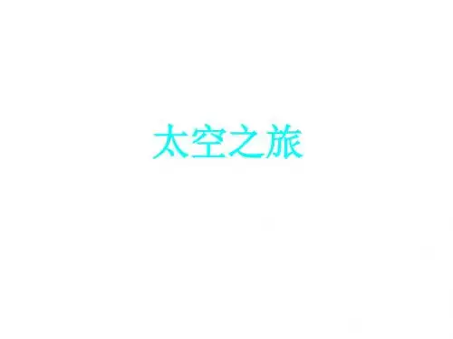 第27课《在太空中理家》课件(苏教版八上)