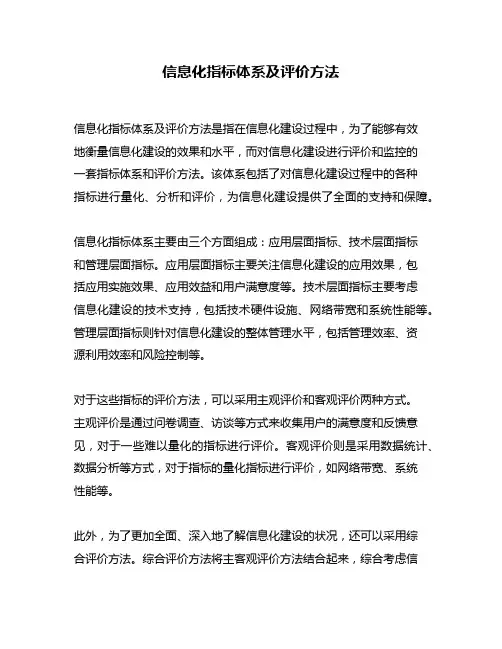 信息化指标体系及评价方法