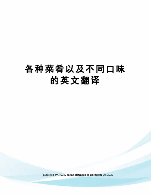 各种菜肴以及不同口味的英文翻译