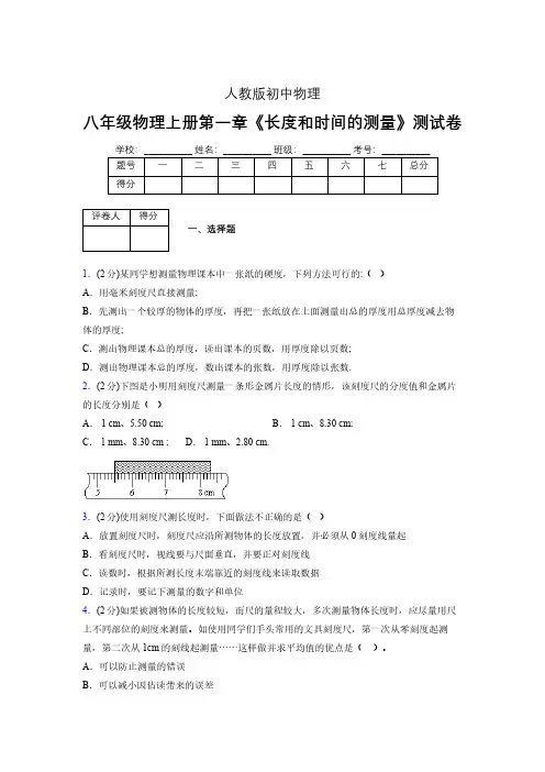 (新人教版)八年级物理上册第一章《长度和时间的测量》单元检测 (40).pdf