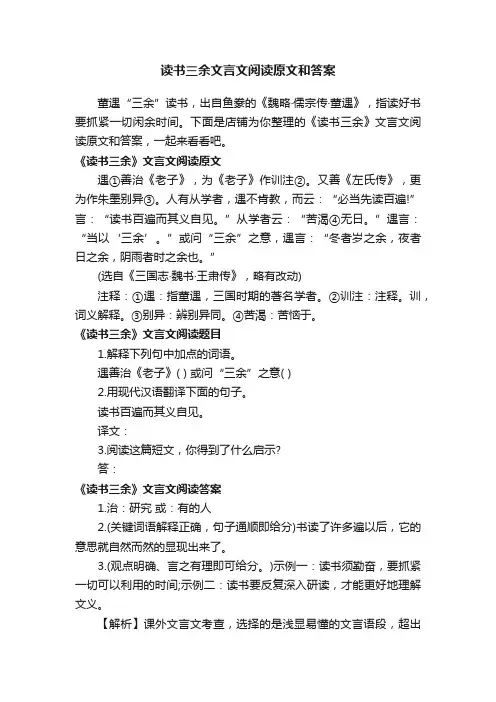 读书三余文言文阅读原文和答案