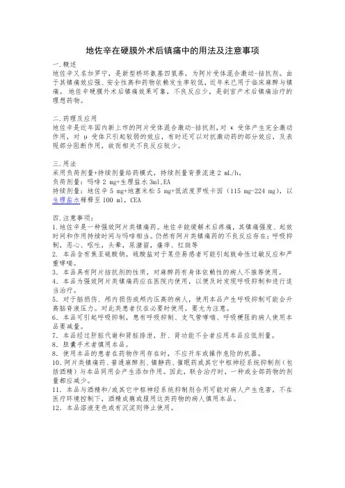 地佐辛在术后硬膜外连续镇痛中的用法