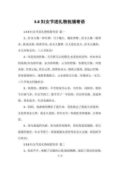 3.8妇女节送礼物祝福寄语