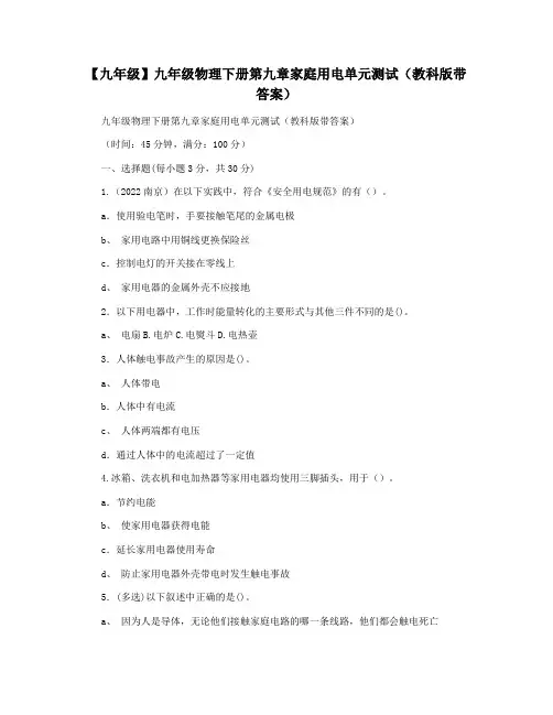 【九年级】九年级物理下册第九章家庭用电单元测试(教科版带答案)