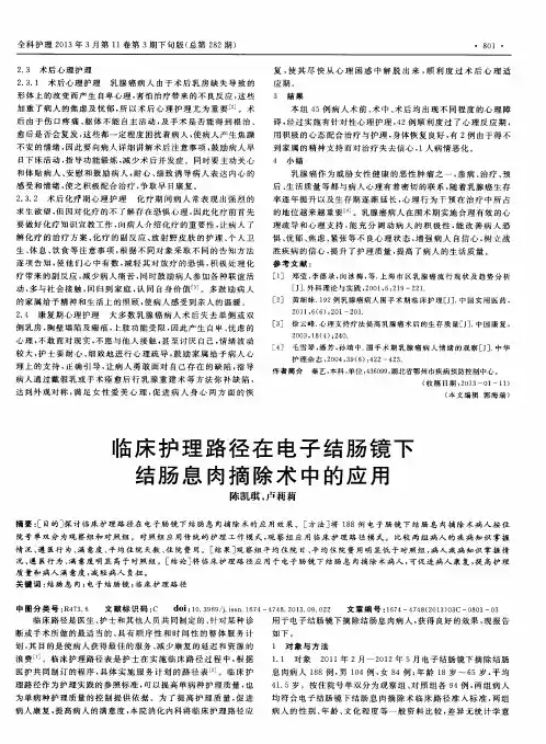 临床护理路径在电子结肠镜下结肠息肉摘除术中的应用