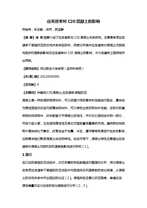 应变速率对C20混凝土的影响