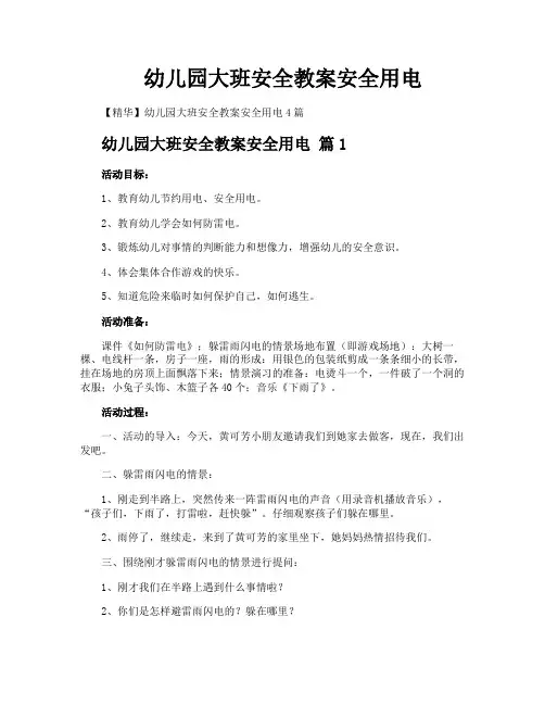 幼儿园大班安全教案安全用电