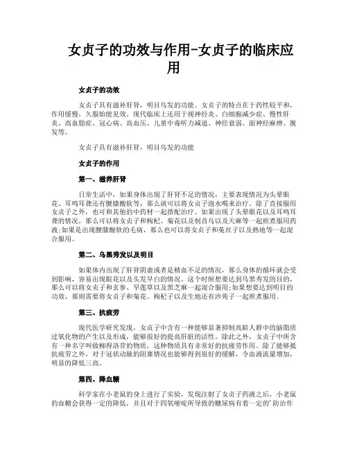 女贞子的功效与作用女贞子的临床应用
