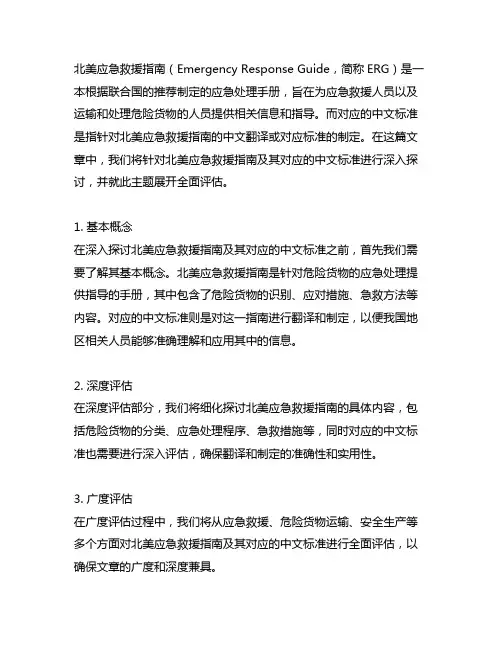北美应急救援指南erg 对应的中文标准