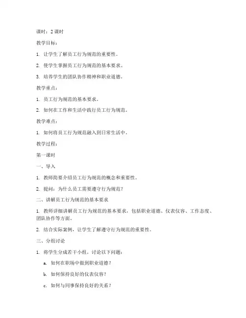 员工行为规范教案模板及范文
