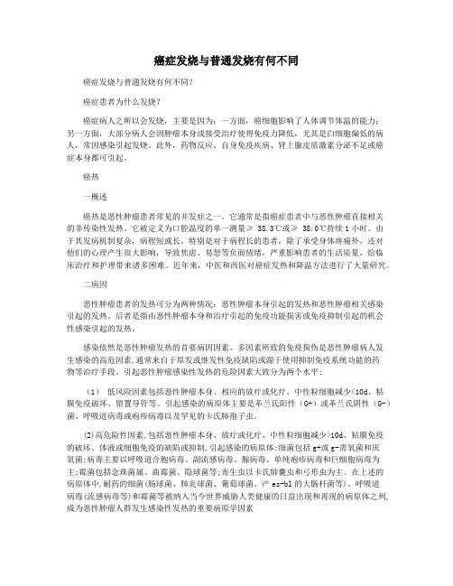 癌症发烧与普通发烧有何不同