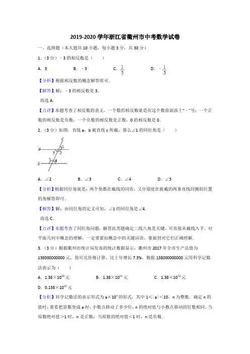 2019-2020学年浙江省衢州市中考数学试卷(含解析及答案)
