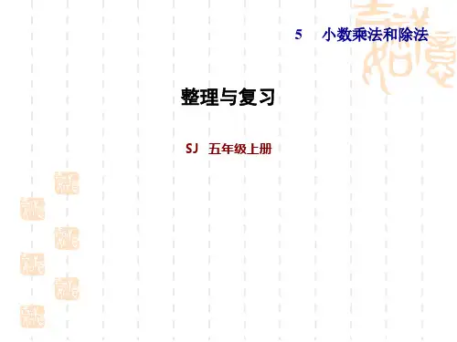 苏教版五年级上册数学课件：  第5单元  小数的乘法和除法 整理与复习
