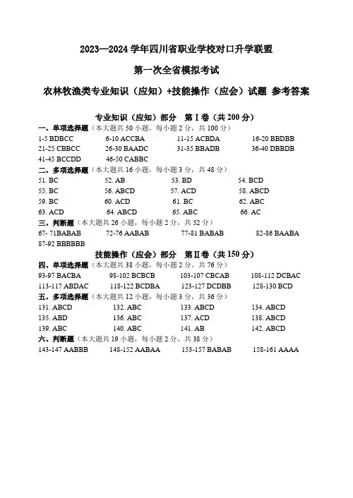 2023—2024学年四川省职业学校对口升学联盟第一次全省模拟考试参考答案(农林牧渔类)