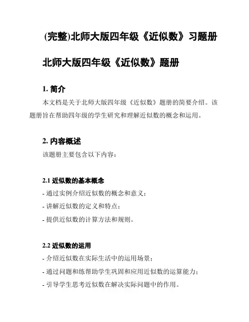 (完整)北师大版四年级《近似数》习题册