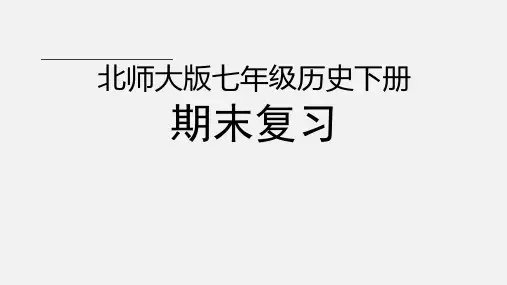 北师大版七年级历史下册期末复习——课标解读及考点分析