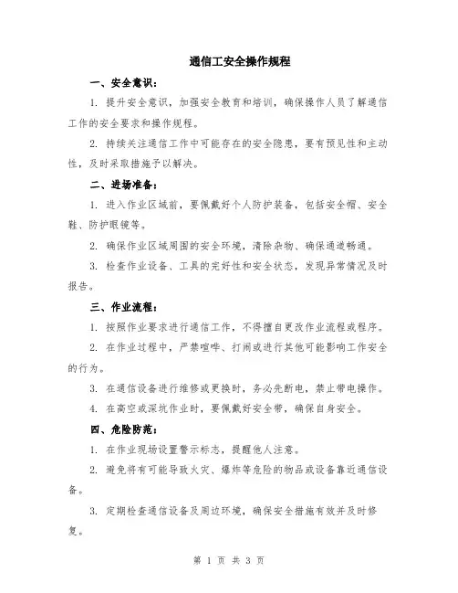 通信工安全操作规程