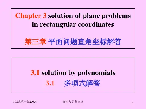 弹性力学第三章