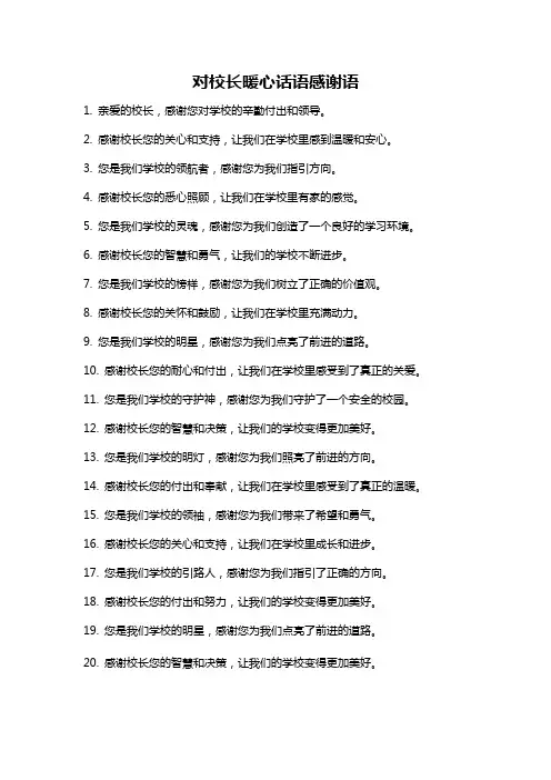 对校长暖心话语感谢语