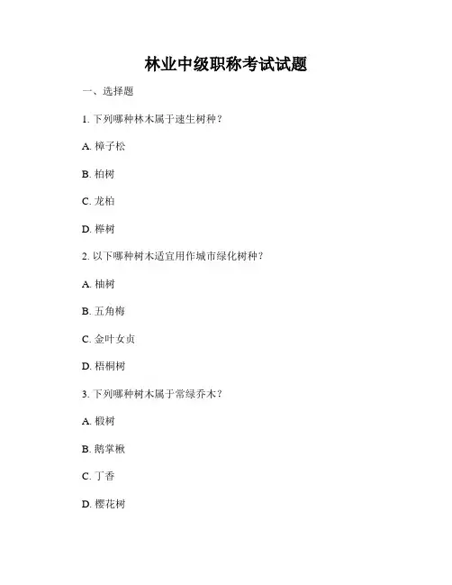 林业中级职称考试试题