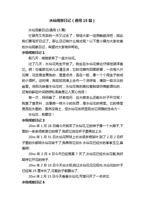 水仙观察日记（通用15篇）