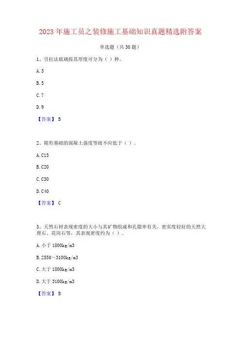 2023年施工员之装修施工基础知识真题附答案