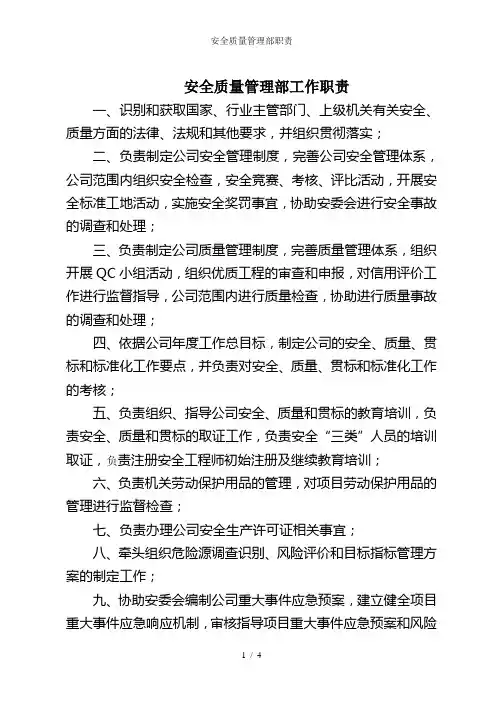 安全质量管理部职责