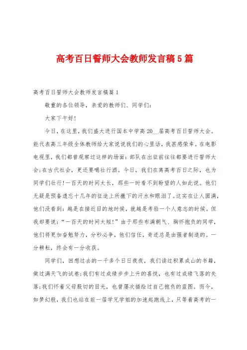 高考百日誓师大会教师发言稿5篇