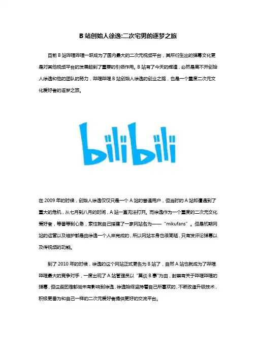 B站创始人徐逸二次宅男的逐梦之旅