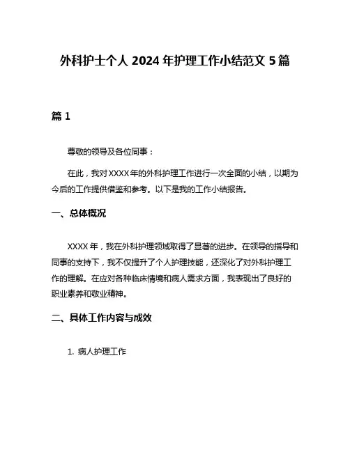 外科护士个人2024年护理工作小结范文5篇
