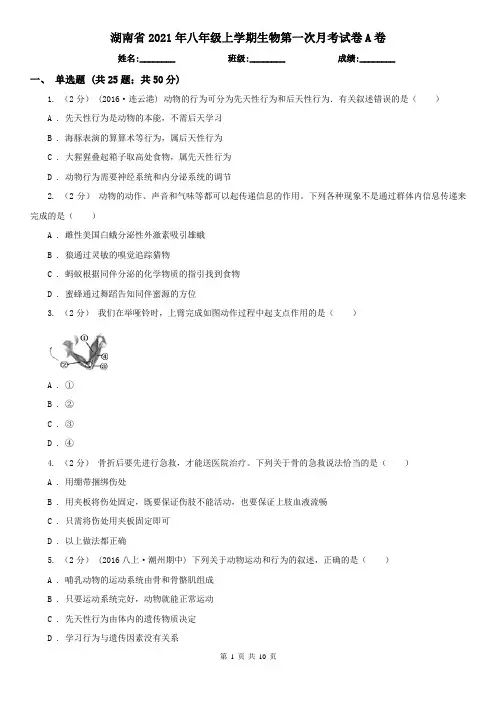 湖南省2021年八年级上学期生物第一次月考试卷A卷