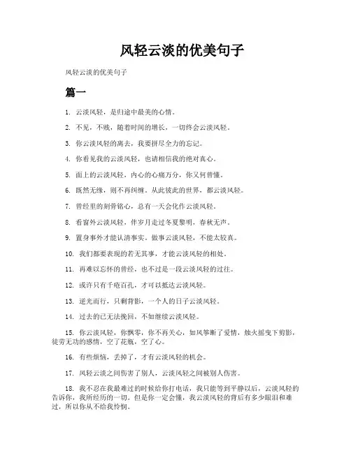 风轻云淡的优美句子