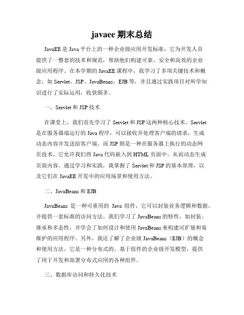 javaee期末总结