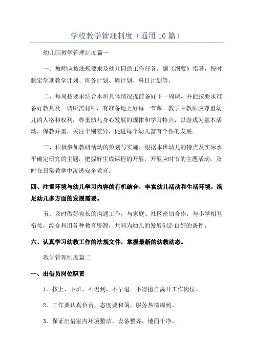 学校教学管理制度(通用10篇)