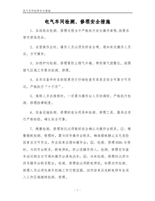 电气车间检修安全措施