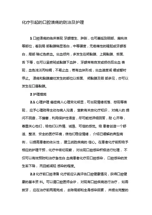 化疗引起的口腔溃疡的防治及护理-2019年精选文档
